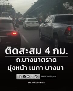 27-มิย-69-เวลา-1840-น-ถ.บางนาตราด-ขาออก-มุ่งหน้า-เมกา-บา-|-2026-06-27-11:44:00