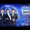ð´  ข่าวค่ำช่องวัน 27 มิถุนายน 2569 | ข่าวช่องวัน | one31