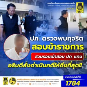 -ปภ.-ตรวจพบผู้สวมสิทธิสอบราชการ-จับพิรุธตรวจอัตลักษณ์-ส่งดำ