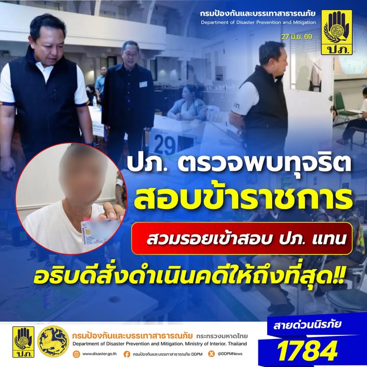 -ปภ.-ตรวจพบผู้สวมสิทธิสอบราชการ-จับพิรุธตรวจอัตลักษณ์-ส่งดำ