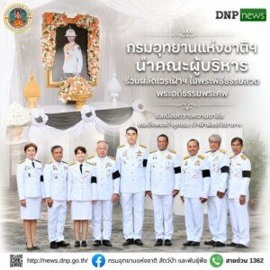ðððð-:-กรมอุทยานแห่งชาติฯ-นำคณะผู้บริหาร-ร่วมผลัดเวรเฝ้าฯ-ใน