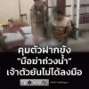 ตำรวจคุมตัว-“มือฆ่-าถ่วงน้ำ”-รับทราบข้อกล่าวหาและฝากขัง-เจ้าตัว-|-2026-06-27-11:33:00