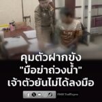 ตำรวจคุมตัว-“มือฆ่-าถ่วงน้ำ”-รับทราบข้อกล่าวหาและฝากขัง-เจ้าตัว-|-2026-06-27-11:33:00