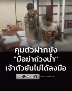 ตำรวจคุมตัว-“มือฆ่-าถ่วงน้ำ”-รับทราบข้อกล่าวหาและฝากขัง-เจ้าตัว-|-2026-06-27-11:33:00