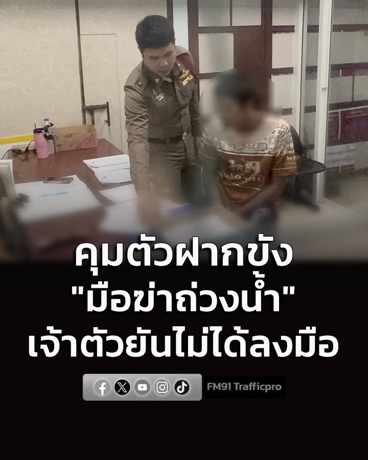 ตำรวจคุมตัว-“มือฆ่-าถ่วงน้ำ”-รับทราบข้อกล่าวหาและฝากขัง-เจ้าตัว-|-2026-06-27-11:33:00