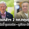 โปรดเกล้าฯ-‘บวรศักดิ์-วุฒิสาร’-นั่ง-‘กรรมการกฤษฎีกา’-แทนตำแหน่งที่ว่าง-ลาออก