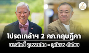 โปรดเกล้าฯ-‘บวรศักดิ์-วุฒิสาร’-นั่ง-‘กรรมการกฤษฎีกา’-แทนตำแหน่งที่ว่าง-ลาออก