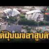 ด่วน ญี่ปุ่นเผชิญหน้าไต้ฝุ่น “เมขลา” ดินถล่ม-หลุมยุบ | ข่าวอรุณอมรินทร์ 28/06/69
