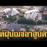 ด่วน ญี่ปุ่นเผชิญหน้าไต้ฝุ่น “เมขลา” ดินถล่ม-หลุมยุบ | ข่าวอรุณอมรินทร์ 28/06/69