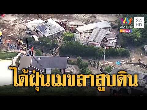 ด่วน ญี่ปุ่นเผชิญหน้าไต้ฝุ่น “เมขลา” ดินถล่ม-หลุมยุบ | ข่าวอรุณอมรินทร์ 28/06/69