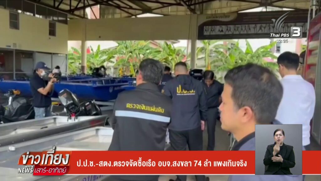 ปปช-สตงตรวจจัดซื้อเรือ-องค์การบริหารส่วนจังหวัดสงขลา-74-ลำ-แพงเกินจริง-ข่า