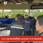 ปปช-สตงตรวจจัดซื้อเรือ-องค์การบริหารส่วนจังหวัดสงขลา-74-ลำ-แพงเกินจริง-ข่า