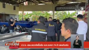 ปปช-สตงตรวจจัดซื้อเรือ-องค์การบริหารส่วนจังหวัดสงขลา-74-ลำ-แพงเกินจริง-ข่า
