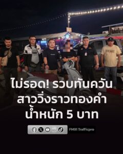 หนีไม่รอด-สืบหัวหมาก-สืบ-บกน.4-รวบทันควันสาววิ่งราวทอง-5-บ-|-2026-06-27-11:26:00
