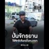 “ชัชชาติ” ปั่นจักรยาน ไปใช้สิทธิเลือกตั้ง | สำนักข่าววันนิวส์