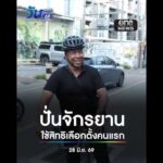 “ชัชชาติ” ปั่นจักรยาน ไปใช้สิทธิเลือกตั้ง | สำนักข่าววันนิวส์