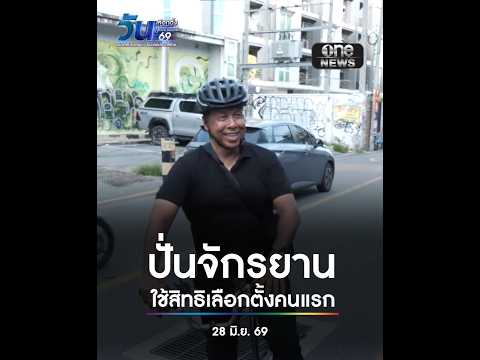 “ชัชชาติ” ปั่นจักรยาน ไปใช้สิทธิเลือกตั้ง | สำนักข่าววันนิวส์