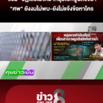 “แซม”-ปัดฆ่-าโบกปูนถ่วงน้ำ-“ศw”-ยังงมไม่พบ-ยังไม่แจ้งข้อหาใคร-|-|27มิย.69