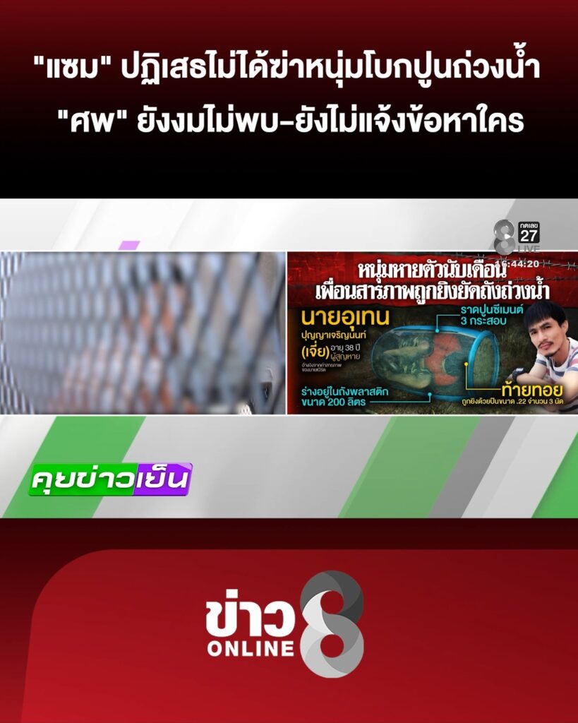 “แซม”-ปัดฆ่-าโบกปูนถ่วงน้ำ-“ศw”-ยังงมไม่พบ-ยังไม่แจ้งข้อหาใคร-|-|27มิย.69