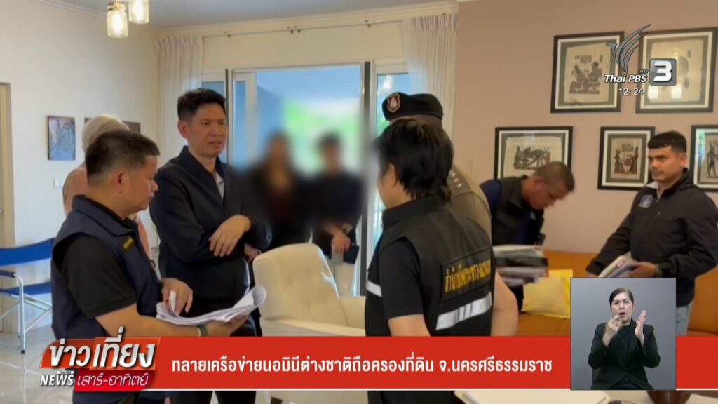 ทลายเครือข่ายนอมินีต่างชาติ-ถือครองที่ดิน-จ.นครศรีธรรมราช-ข