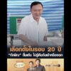เลือกตั้งในรอบ 20 ปี ทักษิณ ตื่นเต้น ไม่รู้หันก้นเข้าหรือออก อัพเดทข่าว