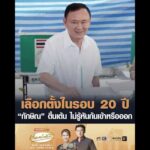 เลือกตั้งในรอบ 20 ปี ทักษิณ ตื่นเต้น ไม่รู้หันก้นเข้าหรือออก อัพเดทข่าว