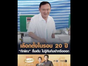 เลือกตั้งในรอบ 20 ปี ทักษิณ ตื่นเต้น ไม่รู้หันก้นเข้าหรือออก อัพเดทข่าว