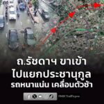 รายงานจราจร-เวลา-1750-น.-การจราจร-ถนนรัชดาภิเษก-ฝั่งขาเข้า-|-2026-06-27-11:01:00