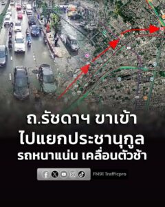รายงานจราจร-เวลา-1750-น.-การจราจร-ถนนรัชดาภิเษก-ฝั่งขาเข้า-|-2026-06-27-11:01:00