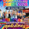 ขอเชิญพี่น้องชาวอุดรธานีและใกล้เคียง-ร่วมเฉลิมฉลองเดือน