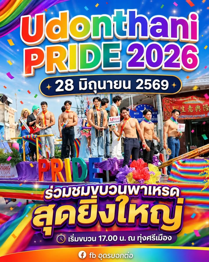 ขอเชิญพี่น้องชาวอุดรธานีและใกล้เคียง-ร่วมเฉลิมฉลองเดือน