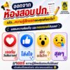 -ออกจากห้องสอบ-ปภ.…ความรู้สึกแรกของคุณคืออะไร?-แสดงความรู้