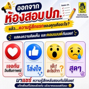 -ออกจากห้องสอบ-ปภ.…ความรู้สึกแรกของคุณคืออะไร?-แสดงความรู้