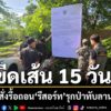 อุทยานแห่งชาติทับลานเริ่มปฏิบัติการบังคับใช้กฎหมายกับรีสอร์ต