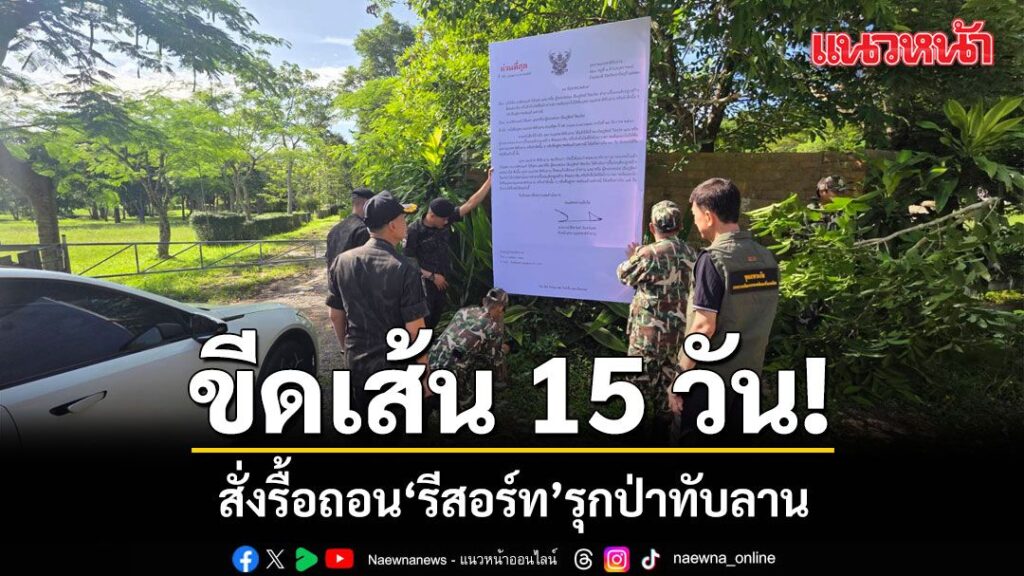 อุทยานแห่งชาติทับลานเริ่มปฏิบัติการบังคับใช้กฎหมายกับรีสอร์ต
