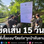 อุทยานแห่งชาติทับลานเริ่มปฏิบัติการบังคับใช้กฎหมายกับรีสอร์ต