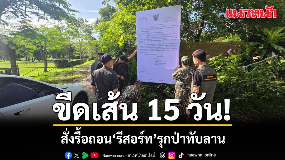 อุทยานแห่งชาติทับลานเริ่มปฏิบัติการบังคับใช้กฎหมายกับรีสอร์ต