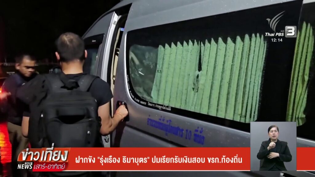 ฝากขัง-“รุ่งเรือง-ธิมาบุตร”-ปมเรียกเงินสอบ-ขรก.ท้องถิ่น-ข่า