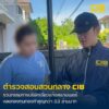 รวบกรรมการบริษัทเอี่ยวแก๊งสแกมเมอร์-ตุ๋นเหยื่อลงทุนทองคำ-สูญ