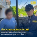 รวบกรรมการบริษัทเอี่ยวแก๊งสแกมเมอร์-ตุ๋นเหยื่อลงทุนทองคำ-สูญ