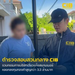 รวบกรรมการบริษัทเอี่ยวแก๊งสแกมเมอร์-ตุ๋นเหยื่อลงทุนทองคำ-สูญ