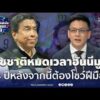 ด่วน มอง 4 ปีหลังจากนี้ ถึงเวลาวัดฝีมือ ชัชชาติ ของจริงหรือไม่ | เลือกตั้งผู้ว่าฯกรุงเทพ69