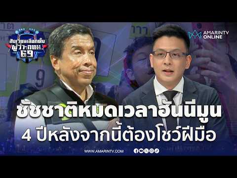 ด่วน มอง 4 ปีหลังจากนี้ ถึงเวลาวัดฝีมือ ชัชชาติ ของจริงหรือไม่ | เลือกตั้งผู้ว่าฯกรุงเทพ69