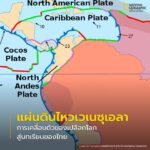 เข้าสู่วันที่-2-ของแผ่นดินไหวครั้งใหญ่ในเวเนซุเอลา-ซึ่งจนถึง