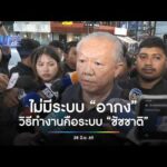 ไม่มีระบบ อากง วิธีทำงานคือ ระบบชัชชาติ | สำนักข่าววันนิวส์
