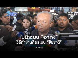 ไม่มีระบบ อากง วิธีทำงานคือ ระบบชัชชาติ | สำนักข่าววันนิวส์