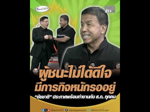 ผู้ชนะไม่ได้ดีใจมีภารกิจหนักรออยู่ ชัชชาติ ประกาศwร้อมทำงานกับ ส.ก. ทุกคน อัพเดทข่าว