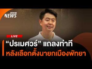 ð สด “ปรเมศวร์” แถลงท่าที หลังเลือกตั้งนายกเมืองพัทยา | ไลฟ์วันนี้ 28 มิ.ย.69