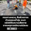 กรมทางหลวงคืนผิวจราจรบ้านคลองน้ำขุ่น-ยะลา-หลังได้รับความเสีย-|-2026-06-28-12:37:00