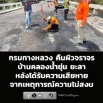กรมทางหลวงคืนผิวจราจรบ้านคลองน้ำขุ่น-ยะลา-หลังได้รับความเสีย-|-2026-06-28-12:37:00